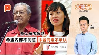 敦马道出承认统考阻碍 前副教长速回击 ｜ 大事纪