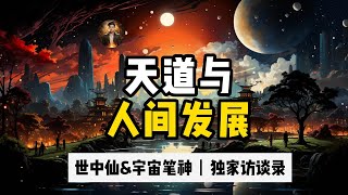 东方智慧VS西方人本主义：地球文明的加速终局。老正/世中仙\u0026宇宙笔神（独家访谈80）