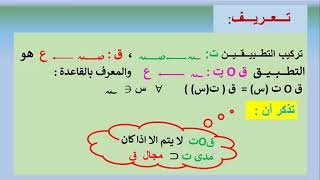 رياضيات | تركيب تطبيقين- الجزء الأول | أول ثانوي