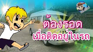 เด็กติดอยู่ในรถ ต้องรอด ! : พี่ทองดี