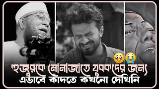 🥹হুজুরকে মোনাজাতে যুবকদের জন্য এভাবে কাঁদতে কখনো দেখিনি|নজরুল ইসলাম কাসেমী