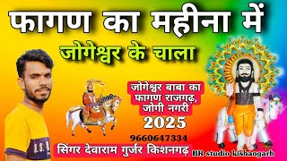 फागण का महीना में,जोगेश्वर के चाला । Devaram Gurjar kishangarh । जोगेश्वर बाबा फागण राजगढ़,जोगी नगरी