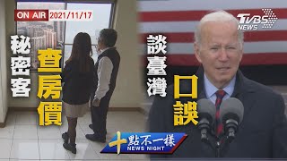 【1117 十點不一樣LIVE】拜登談臺灣議題疑口誤 \