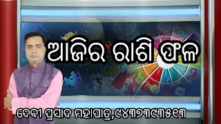 Ajira rasi fala:23-10-2018:ଆଜିର ରାଶି ଫଳ:Odia Astrology YouTube channel -PRATIKAR