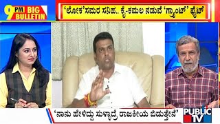 Big Bulletin | ದಿನೇ ದಿನೇ ಜೋರಾಗ್ತಿದೆ ʻಅನುದಾನʼ ವಾರ್‌..!  | HR Ranganath | Feb 09, 2024