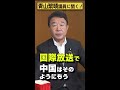 【 青山繁晴】中国は尖閣諸島を取りに来ますか？ 参議院議員 shorts