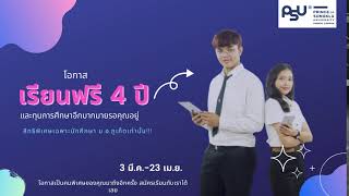 ทุนเรียนฟรี 4 ปี ม.อ.ภูเก็ต และทุนอื่นๆอีกมากมาย