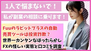 Fuuのラビットプラスの自動売買ツールは投資詐欺？世界一カンタンなほったらかしFXの怪しい実態と口コミを調査