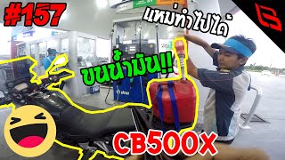 เมื่อผมขับ CB500X ไปขนน้ำมัน !! รถคันต่อไปจะเป็น CB500X มั้ยนะ !? มาลองจับฟิลลิ่งกันดู | Chapter 157