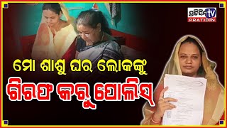 ମୋ ଶାଶୁଘର ୬ ଜଣଙ୍କୁ  ଆଗ ଗିରଫ କରାଯାଉ।