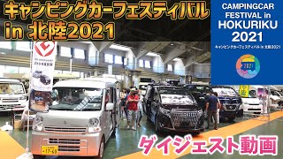 キャンピングカーフェスティバルin北陸2021ダイジェスト動画