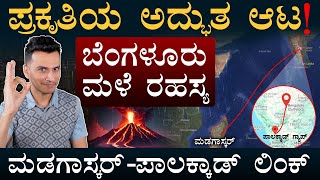 ಬೆಂಗಳೂರಲ್ಲಿ ಸಂಜೆ ಮಳೆ ಜಾಸ್ತಿ ಯಾಕೆ? | Why it Rains more in Bengaluru? | Bengaluru Weather |Masth Magaa