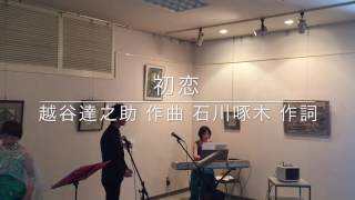 初恋 越谷達之助 作曲 石川啄木 作詞 日本歌曲