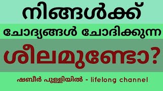 ചോദ്യങ്ങൾ ചോദിക്കുന്ന ശീലം വളർത്തണം - Life long