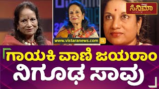 ಖ್ಯಾತ ಗಾಯಕಿ ವಾಣಿ ಜಯರಾಂ ನಿಗೂಢ ಸಾವು | Vani Jairam | Vistara Cinema Kannada