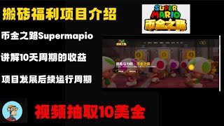 【币金之路】supermario 市场NFT供不应求，讲解10天周期收益，项目后续进程，存活时间运行周期，永远不会亏钱的项目！#赚钱#玩赚 #web3 #白嫖 #抽奖 #币金之路