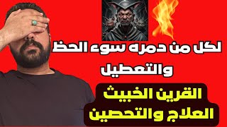 احذروا القرين الخبيث هو سبب كل التعطيلات والنحس وضيق الرزق في حياتك /إليك اسهل علاج مجرب للتخلص منه