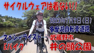 サイクルジャージは着ない! ! Eバイクで多摩湖自転車道路を走って井の頭公園に行ってきました。私が高校生時代、たまに学校の帰りに寄っていた場所です。ここ、全部を周るには広いのでチャリンコが必要ですね。