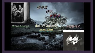 원곡과 번안곡 10 - Ace of Sorrow(슬픈 운명) - Brown\u0026Donna / 트윈폴리오