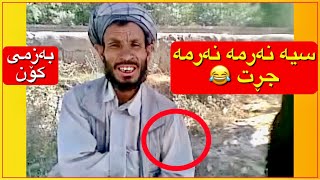 بەزمی کۆن 😂 سیە نەرمە نەرمە جڕت 🤣 سیە تۆبە تۆبە جڕت