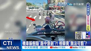 【每日必看】機車停\