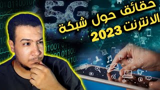 حقائق مثيرة يجب معرفتها عن شبكة الانترنت في 2023 | حقائق صادمة 😶