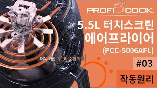 프로피쿡 5.5L 에어프라이어 작동원리(PCC-5006AFL)