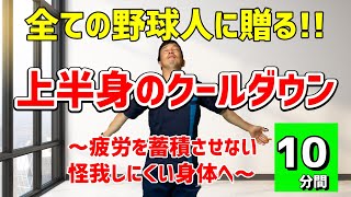 試合後はコレでOK!!クールダウン上半身編!!毎日やれば身体が変わる!!【野球の痛み撲滅】