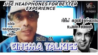 CINEMA TALKIES 🎥25/സിനിമ കൊട്ടകകളുടെ ചരിത്രം🎬അടച്ചുപൂട്ടിയ തീയേറ്ററുകൾ🎞️Dileep Kumar❤️