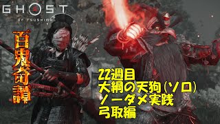 【ゴーストオブツシマ】百鬼奇譚#22「大綱の天狗」弓取ソロ攻略【Ghost of Tsushima】