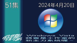 月亮星期六第51集-2024年4月20日-月亮星期六Windows Vista來介紹一下吧