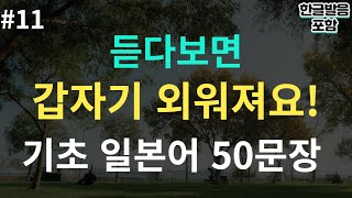 [스텝일본어] 듣다보면 입에서 술술 나오는 일본어 50문장! I 2시간 반복듣기 (일본어 반복학습, 일본어 회화, 기초 일본어)