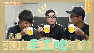 香港手工啤酒｜飲到濕哂但又唔驚｜快狠準食堂 Ep.3