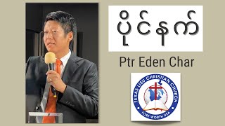 ပိုင်နက် Ptr Eden Char I Sunday, Aug 29th, 21 Sermon တရားဒေဿနာ I Texas Lisu Christian Church (TLCC)