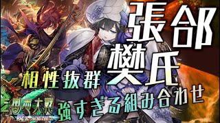 UC張郃(張コウ)の栄光の神速行、士気５の白銀なんだが…遊軍樊氏との相性も◎！【C,UC縛りで三国志大戦