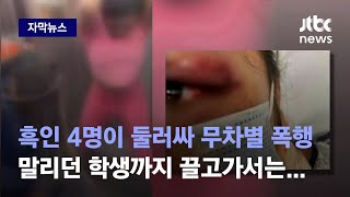 [자막뉴스] 아시아계 학생들 무차별 폭행한 흑인 10대들…말리던 학생까지 끌고가서는 / JTBC News