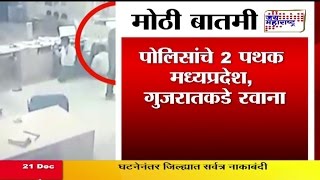 Horrible cctv footage of robbery in Dhule Central bank of India