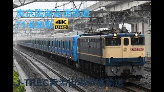 1289 2024/11/21撮影 東京臨海高速鉄道71-000形J-TREC新潟出場甲種輸送 他