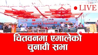 चितवनमा एमालेको चुनावी सभा ।। LIVE ।। News Agency Nepal