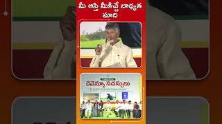 మీ ఆస్తి మీకిచ్చే బాధ్యత మాది #RevenueSadassulu #IdhiManchiPrabhutvam #ChandrababuNaidu