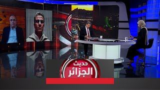 حديث الجزائر | الاحتلال الصهيوني يصرّ على مواصلة عدوانه في لبنان و \