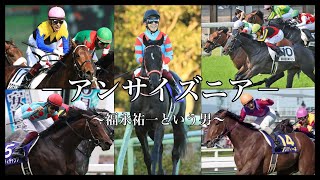 【競馬MAD】アンサイズニア〜福永祐一という男〜