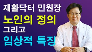 노인의 정의와 노인증후군