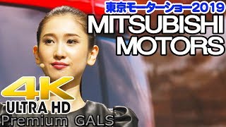 4K 最速！東京モーターショー2019 MITSUBISHI MOTORS【プレミアムギャルズ】