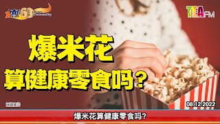 08.12.2022⏰爆米花算健康零食吗?