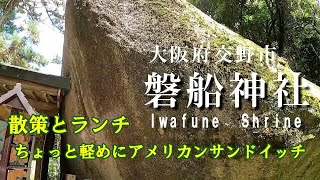 【ジムニーでドライブ\u0026ランチ】天孫降臨と生まれ変われる岩窟巡り。磐舟神社とアメリカンサンドイッチ。大阪府交野市