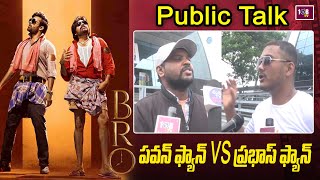 సినిమా 10 సార్లు చూసినా బోర్ కొట్టదు | BRO Public Talk | Pawankalyan Sai DharamTej | 108TV