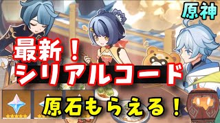 使える！【原神】最新シリアルコード（交換コード）　【本日、原神公式生放送！】　入力サイト、入力方法はコメント欄にて！　げんしん崩壊スターレイル無課金初心者向け攻略実況　原石配布　フリーナ