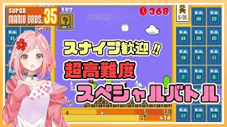 【マリオ35】スナイプ歓迎！！激むずスペシャルバトルを最後まで遊びつくす！！