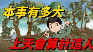 其實，無論你本事有多大，上天經常會「算計」這三類人【碧水書香】#國學#算計#本事